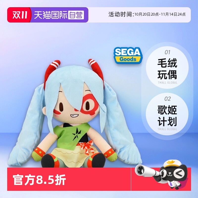 【自营】SEGA 世嘉初音未来 歌姬计划X fufu MONSTAR毛绒玩偶周边