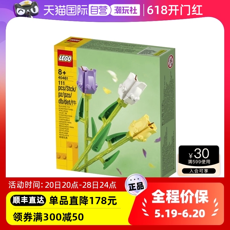 【自营】LEGO乐高40461郁金香花束积木玩具拼插拼装礼物益智礼物