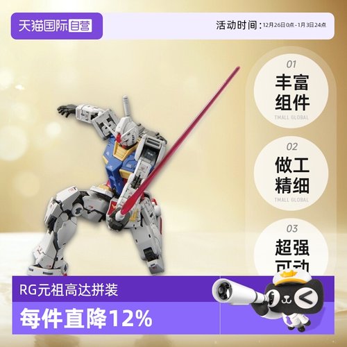 【自营】万代RG RGU 1/144 RX-78-2 元祖高达VER 2.0新版拼装模型
