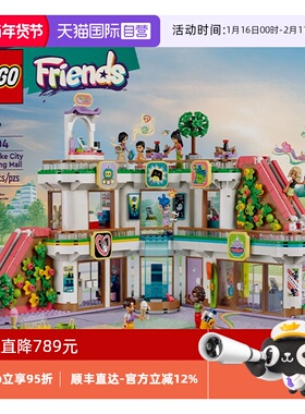 【自营】乐高好朋友系列42604心湖城商城男女孩益智拼搭积木玩具