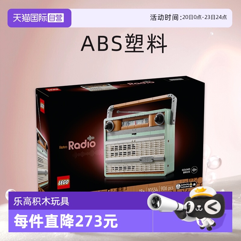 【自营】LEGO乐高10334复古收音机拼搭积木玩具成人收藏礼物