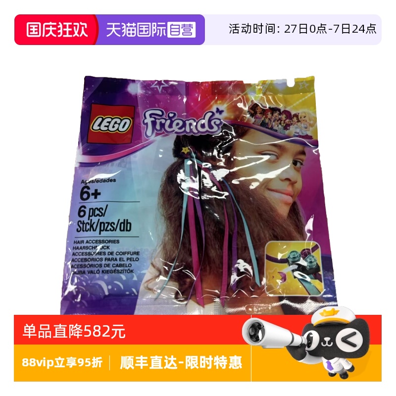 【自营】LEGO 乐高5002930 女孩发饰拼接包 好朋友系列拼搭头绳