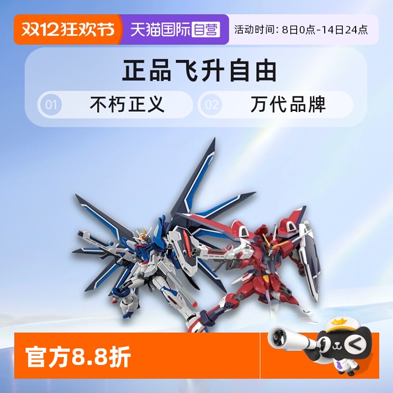 【自营】万代HG 1/144 SEED 剧场版飞升自由无限正义高达拼装模型