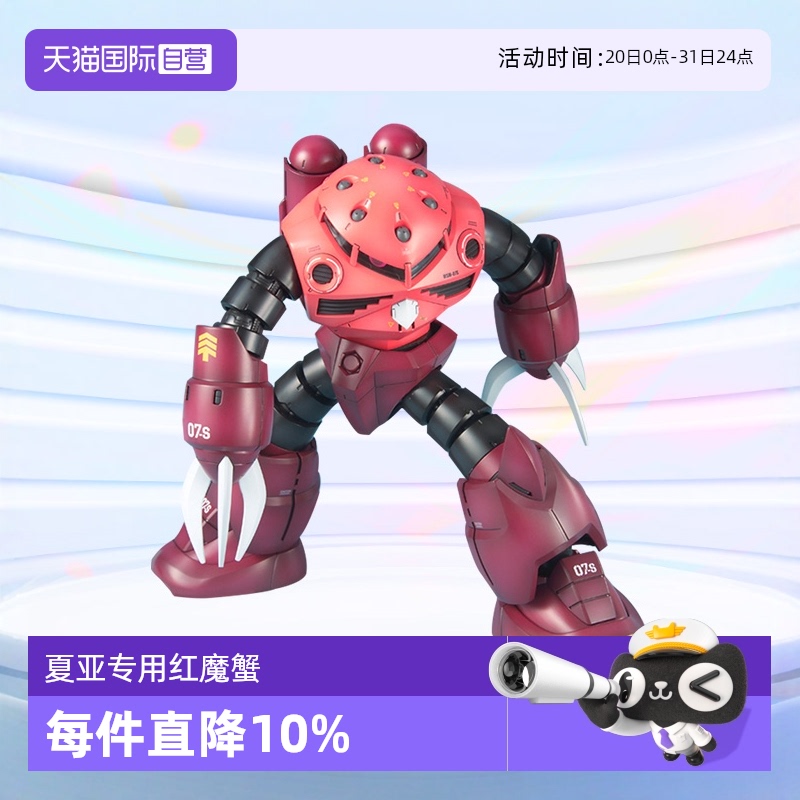 自营万代高达模型MG夏亚用魔蟹