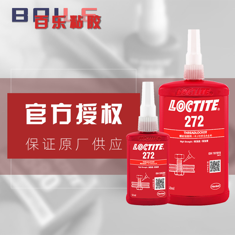 原装乐泰272螺纹锁固胶水 高强度loctite气缸双头厌氧胶  螺栓胶