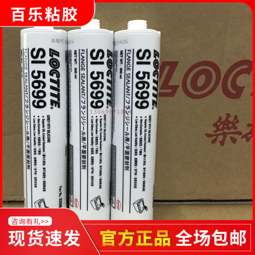 汉高乐泰5699硅橡胶水 专业法兰密封胶 耐油污变速箱金属铸件硅胶