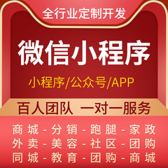 微信小程序开发软件定制作商城社区团购外卖直播模板公众号设计