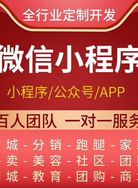 微信小程序开发软件定制作商城社区团购外卖直播模板公众号设计