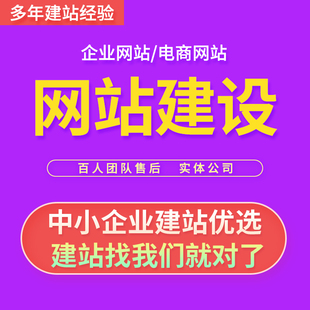 网站建设网页设计与制作网站商城模板一条龙全包企业搭建网站开发