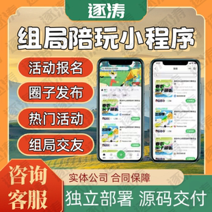 线下同城组局陪玩小程序预约搭子陪玩约玩交友组队APP源码搭建H5
