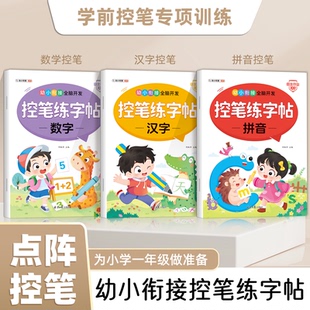 幼小衔接全脑开发控笔练字帖拼音数字汉字全套3册一日一练3到6岁图例读音声母韵母整体认读音节运笔解析点阵控笔训练正版现货速发