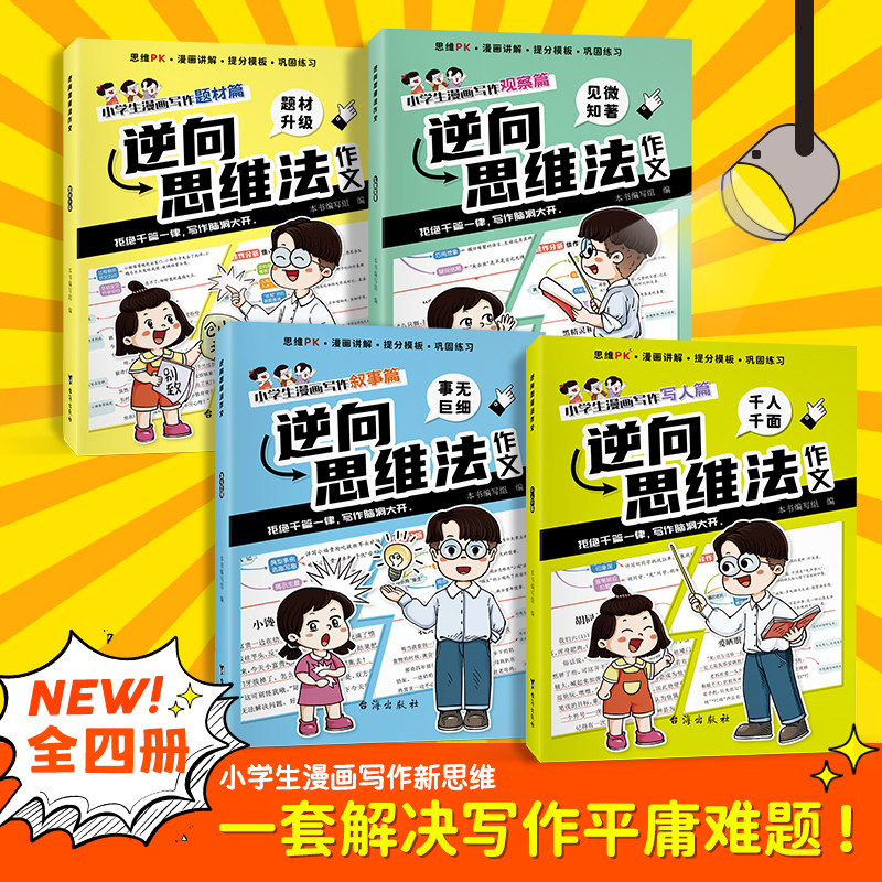 小学生逆向思维法作文全四册写人叙事题材漫画写作技法大全四到六年级人教版写人写事写物满分优秀作文二三五年级好词好句积累素材