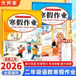 小学二年级寒假作业语文数学寒假复习预习一本通人教版同步课本