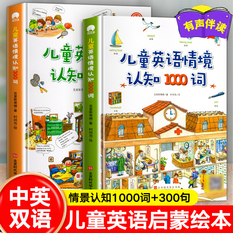 儿童英语情景认知1000词 自然拼读教材幼儿启蒙教材英语绘本阅读