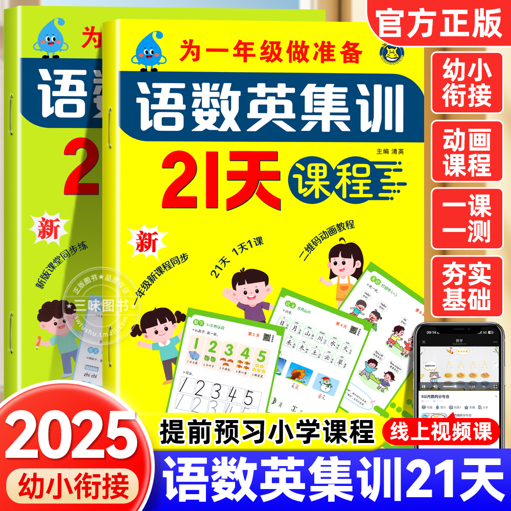 幼小衔接教材全套一日一练为一年级做准备语数英集训21天课程