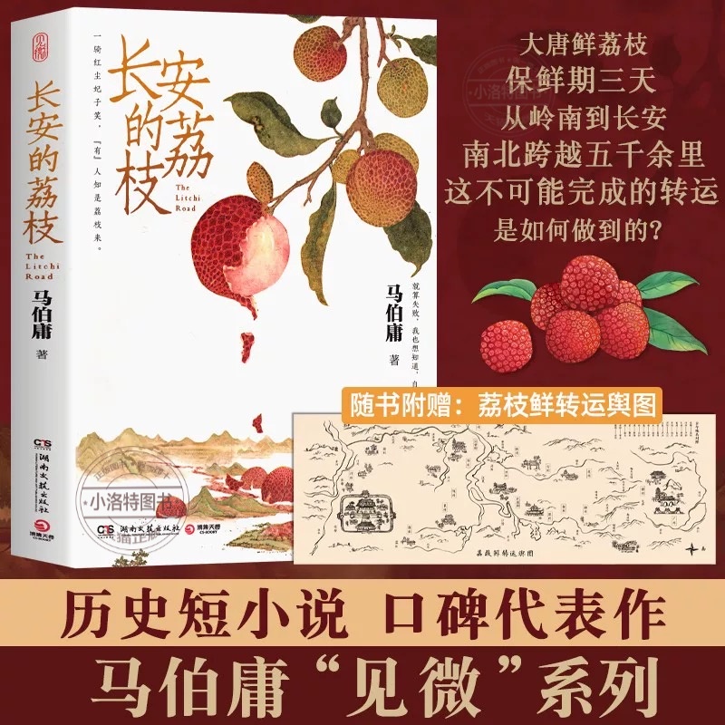 长安的荔枝 雷佳音岳云鹏主演同名影视原著小说 马伯庸作品