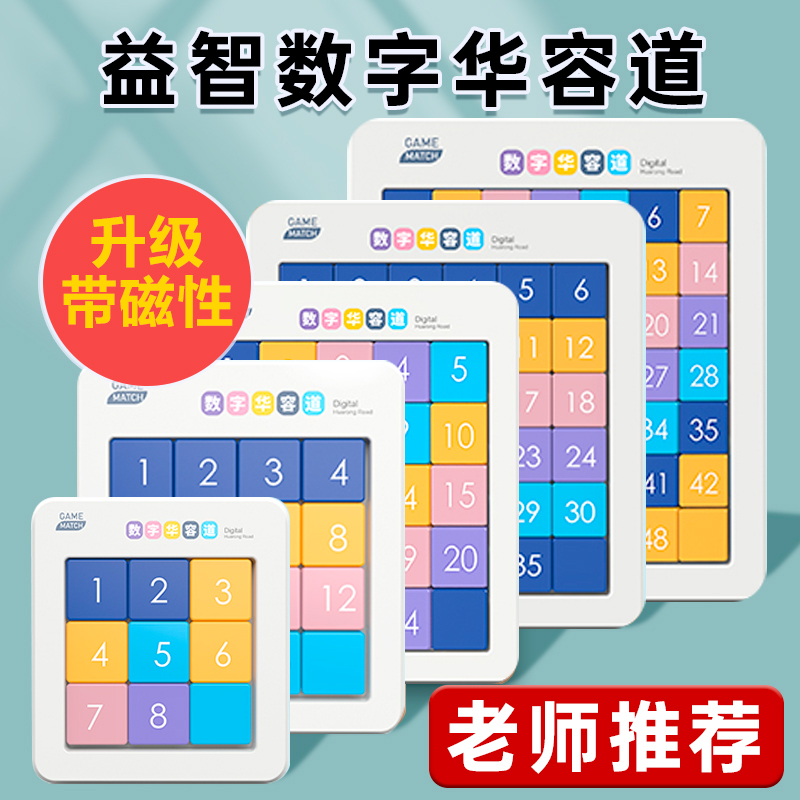 数字华容道磁力版老师推荐