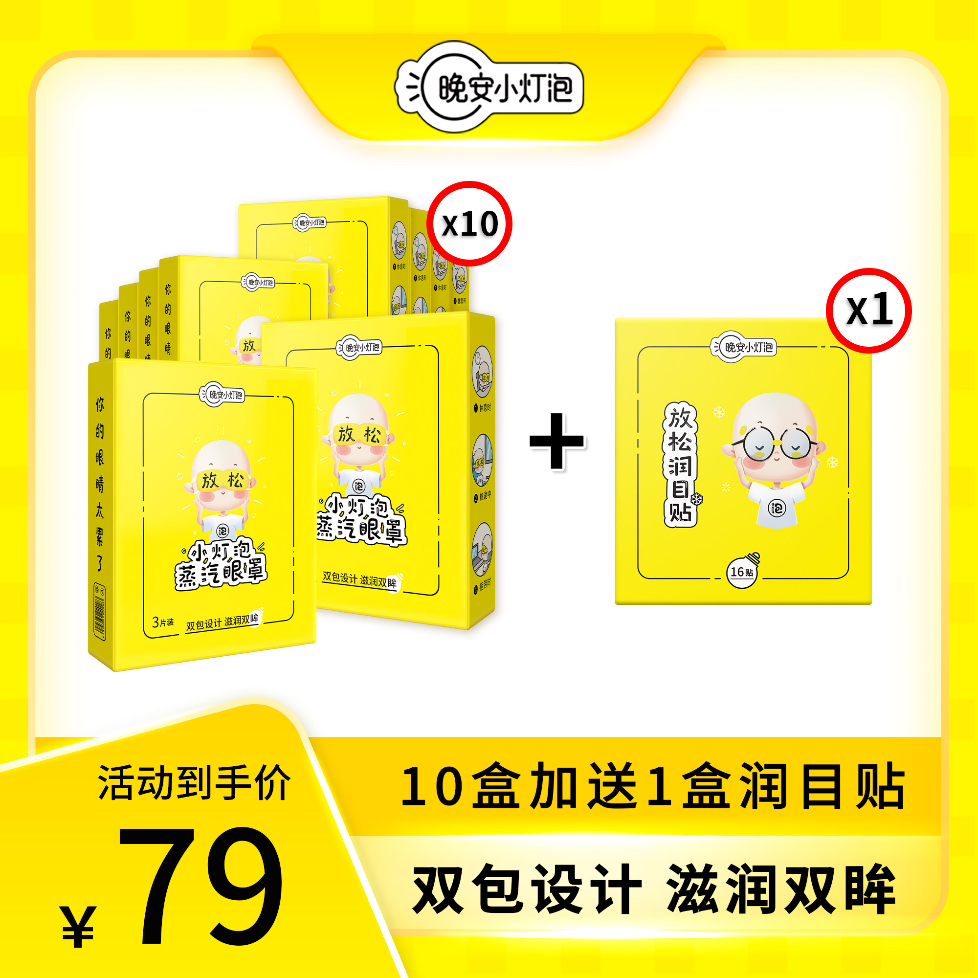 【10盒装送1盒润目贴】晚安小灯泡双包蒸汽眼罩遮光睡眠眼罩热敷,居家日用,蒸汽眼罩,淘宝优惠券,粉丝福利购,淘宝优惠卷