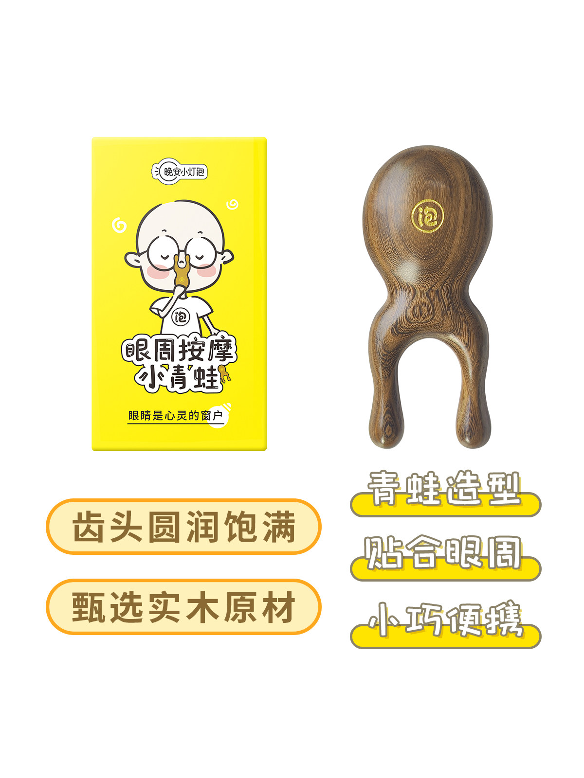 좋은 밤 작은 전구 눈 마사지 작은 개구리 턱뼈 어깨 목 눈 침술 힘줄 이마 단단한 나무 마사지 스틱