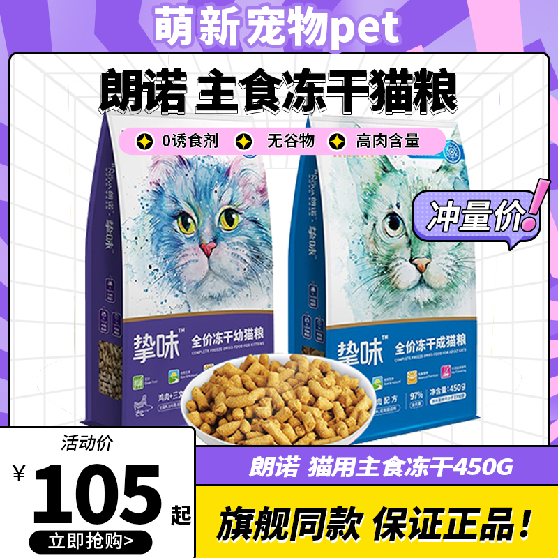 朗诺主食冻干猫粮全价成幼猫营养发腮鸡肉三文鱼生骨肉零食450g