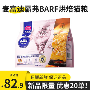 麦富迪barf猫粮霸弗烘焙猫粮成幼猫增肥发腮低温鲜肉烘焙乳鸽鸡肉