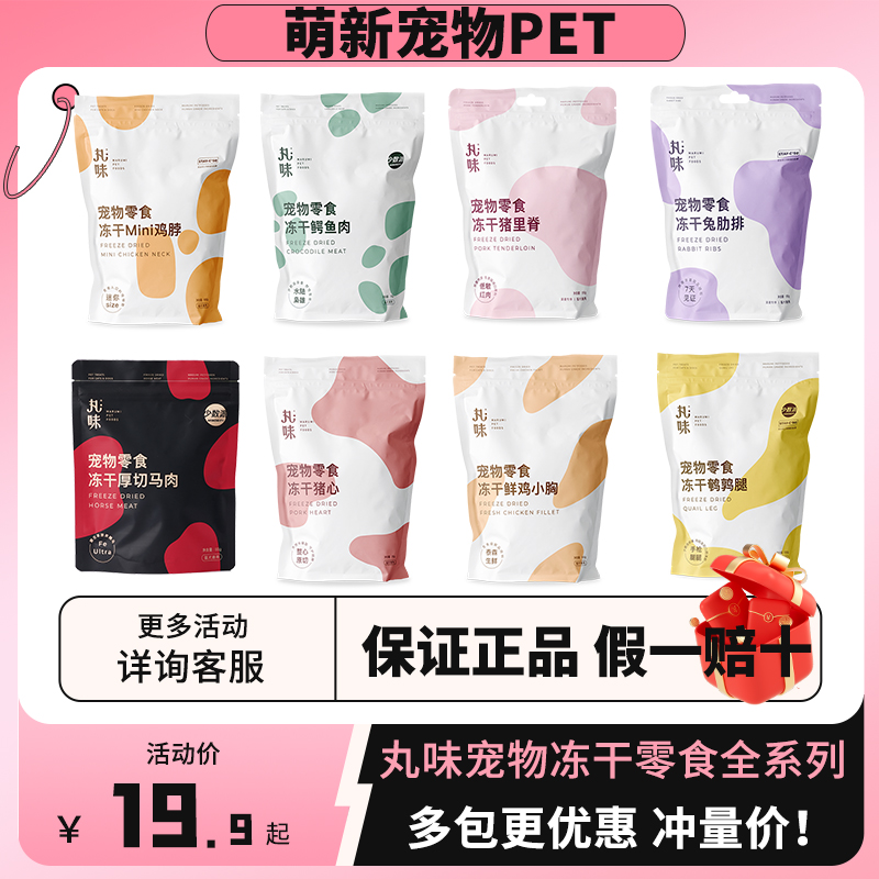 丸味冻干零食大全新品超优惠价