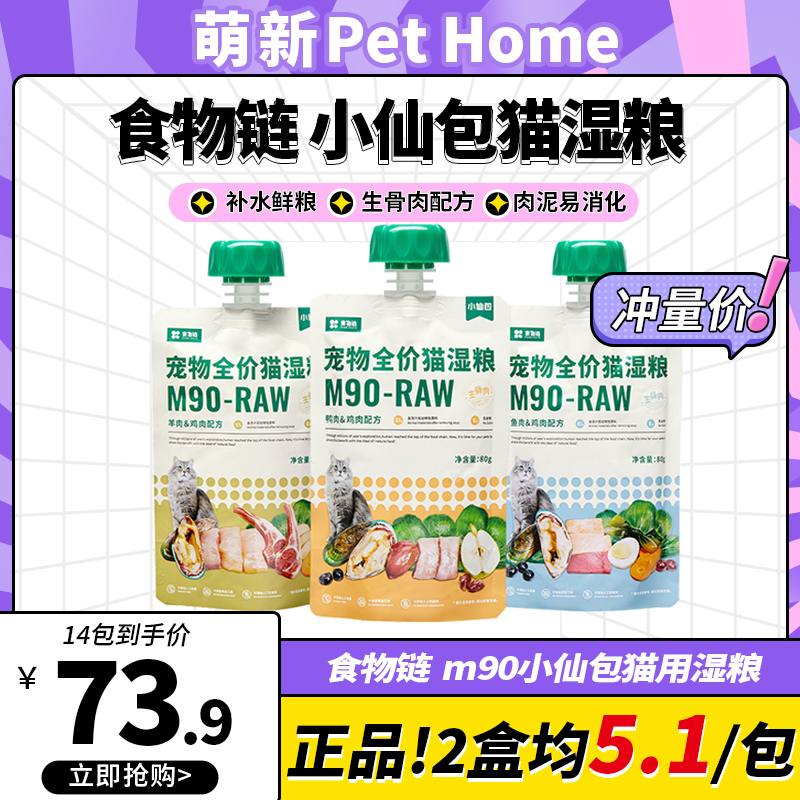 食物链小仙包猫咪湿粮