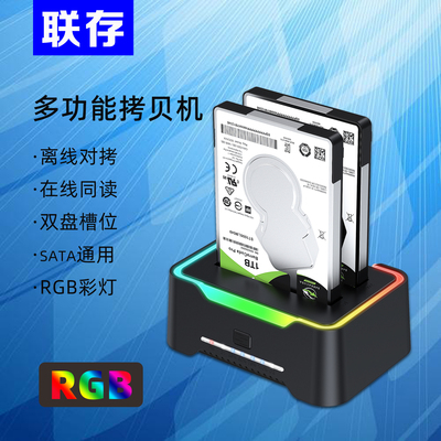 联存SATA硬盘一键脱机拷贝机RGB