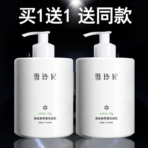雪玲妃洗面奶！限时买一送一