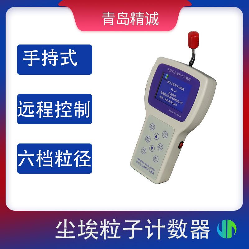 手持式激光尘埃粒子计数器空间洁净度六档粒径无尘车间检测仪