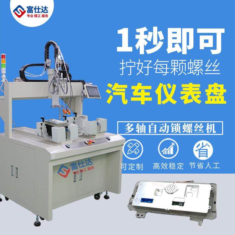 汽车仪表盘全自动锁螺丝机生产厂家双平台自动上拧打螺丝机坐标,五金/工具,螺丝机,淘宝优惠券,粉丝福利购,淘宝优惠卷