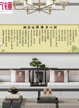 般若心经挂画大悲咒观音字画禅意书法中式装饰画佛堂佛经横版壁画