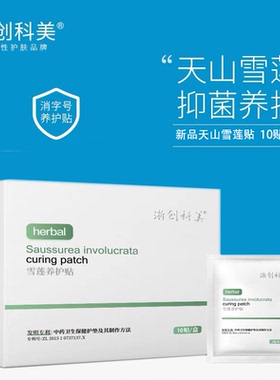 【空空Anny】浙创科美雪莲养护贴
