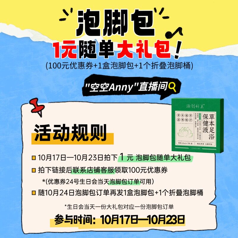 【空空Anny】生日会泡脚包1元随单大礼包