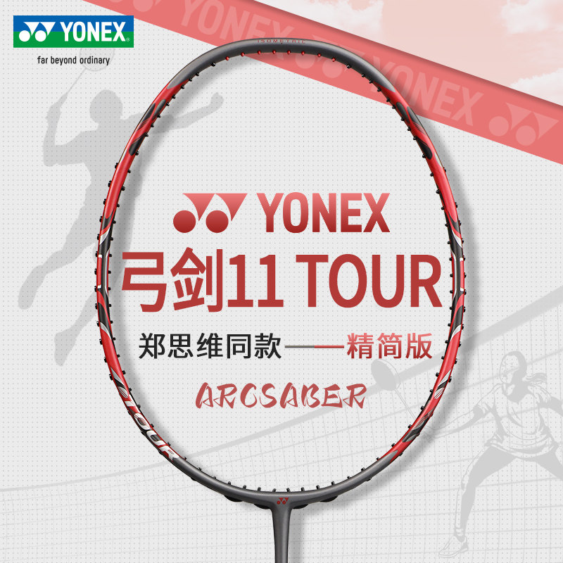 哪儿买 ARCSABER 11 ARC11 弓箭11 弓11 弓剑11 ARC-11 ARCSABER11 羽毛球拍 尤尼克斯YONEX 弓剑 ...