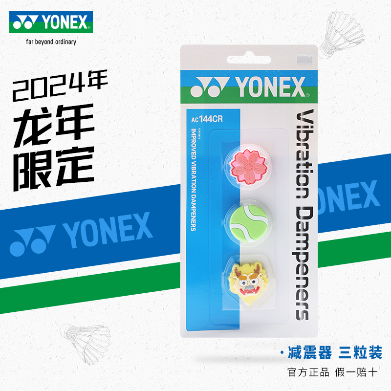 新款YONEX尤尼克斯网球拍避震器yy龙年限定硅胶减震器3粒装AC144 运动/瑜伽/健身/球迷用品 避震器 原图主图