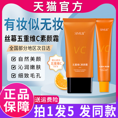 丝幕五重维c素颜霜维生vc5遮瑕脸部美妆提亮丝慕官方旗舰店正品牌