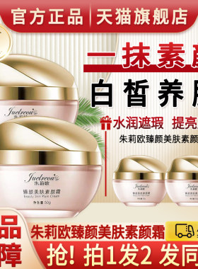 朱莉欧素颜霜官方旗舰店官网正品赵雅芝同款朱丽欧臻颜美肤朱利欧