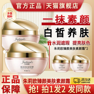 朱莉欧素颜霜官方旗舰店官网正品赵雅芝同款朱丽欧臻颜美肤朱利欧