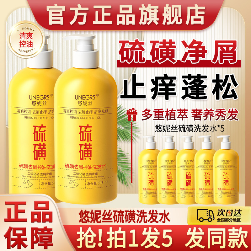 悠妮丝硫磺洗发水露去屑止痒控油二硫化硒洗发精正品牌官方旗舰店