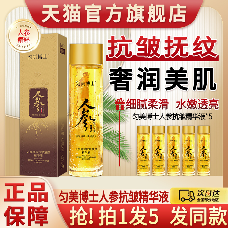匀美博士人参精粹抗皱焕颜精华液水玻色因紧致抚纹面霜计秋冬补水