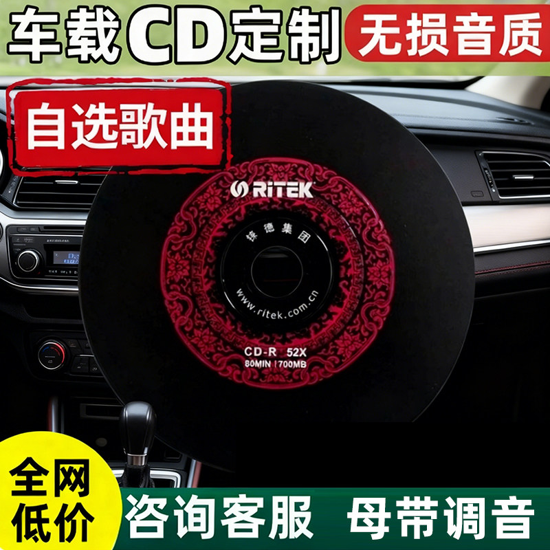 定做/代刻录汽车CD光盘定制自选车载碟片无损刻碟大容量封面印刷