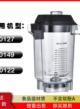 维他美仕VM0127 VM0149 VM0122商用冰沙机搅拌缸破壁机通用配件