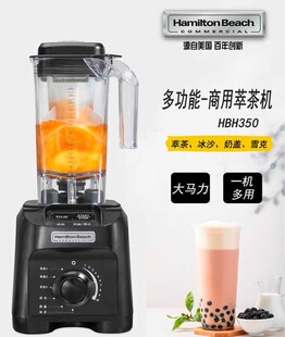 美国Hamilton beach 汉美驰HBH350-CN家用大马力破壁搅拌机沙冰机