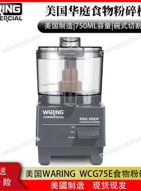 美国进口WARING商用WCG75E食品粉碎机台式搅拌切碎机750ML研磨机