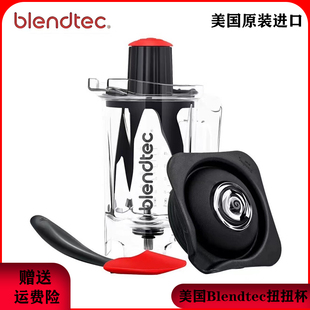 美国Blendtec柏兰德商用825/885/800冰沙机原装配件扭扭杯搅拌缸