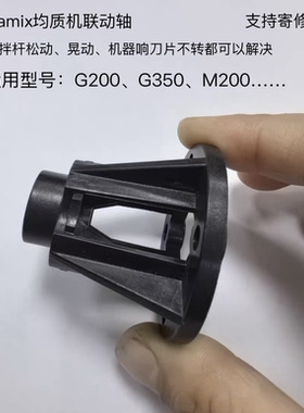 Bamix 博美滋G200/M200/G350均质机配件连接杆内部平衡组件联动轴