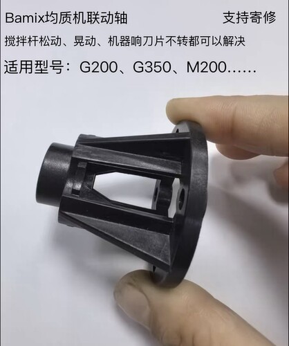 Bamix 博美滋G200/M200/G350均质机配件连接杆内部平衡组件联动轴
