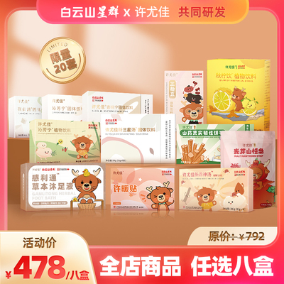 许尤佳全店商品任选八盒