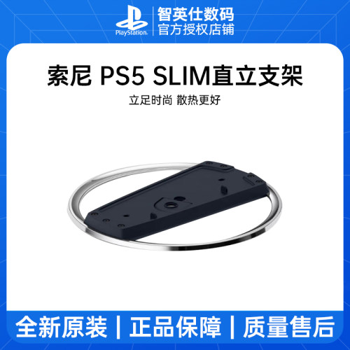 索尼PS5Slim主机直立支架
